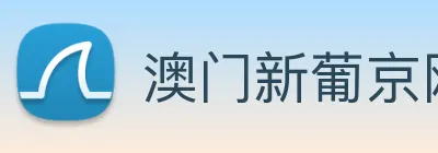 澳门新葡京网页 logo